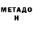 Метадон methadone FootyFishy Streams